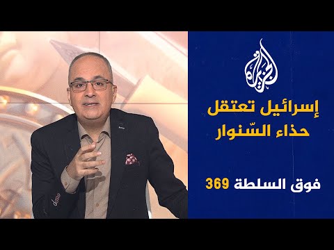 فوق السلطة 369 - مؤرخ يهودي يحدّد موعد نهاية إسرائيل