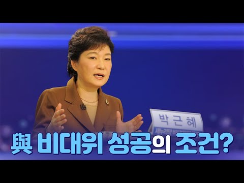 [뉴스야?!] 與 비대위 성공의 조건?