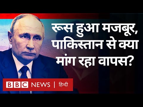 Russia Crisis: रूस ने Pakistan से क्या मांग लिया वापस, India को भी नहीं दे पा रहा हथियार (BBC Hindi)