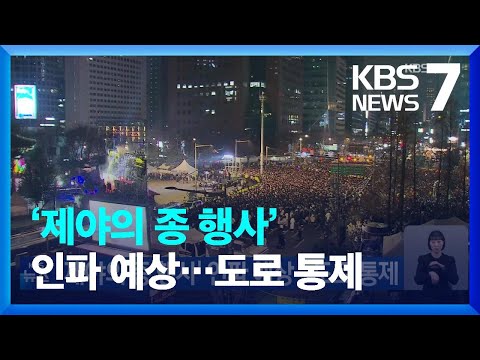 &lsquo;제야의 종 행사&rsquo; 인파 예상&hellip;도로 통제 / KBS  2023.12.31.