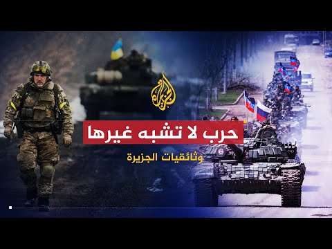 وثائقيات الجزيرة | روسيا - أوكرانيا.. حرب لا تشبه غيرها