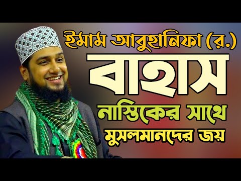 ঐতিহাসিক ডিবেট নাস্তিকের সাথে ইমাম আবু হানিফা (র.) এর✅হাসানুর রহমান হোসাইন নক্সেবন্দী✅বাহাস✅ডিবেট