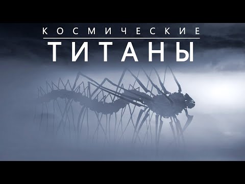 Следы Великих Миров: Чужая Вселенная или теория &quot;Тёмного леса&quot;.