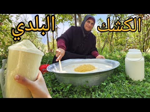 الكشك البلدي الأصلي🔥بدون عذاب وبأسهل طريقة🔥الكشك اللبناني مع سر الطعمة!!