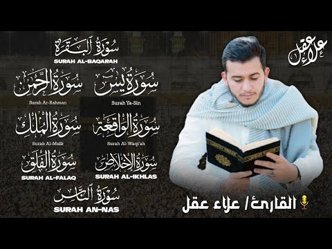 رقية للمنزل - سورة الفاتحة البقرة يس الرحمن الواقعة الملك المعوذات تلاوة تريح القلوب | Holy Quran