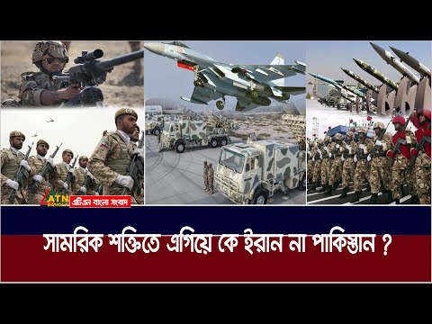 সামরিক শক্তিতে এগিয়ে কে ইরান না পাকিস্তান ? Iran | Pakistan | ATN Bangla News