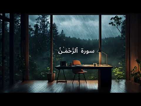 الرَّحْمَـٰن   Surah Rahman - Lofi Theme Quran  - Relaxing Quran - Quran For Study