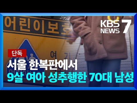 [단독] &ldquo;슬리퍼 신고 뛰어온 아빠가 잡았다&rdquo;&hellip;9살 성추행 70대 검거 / KBS  2023.12.14.