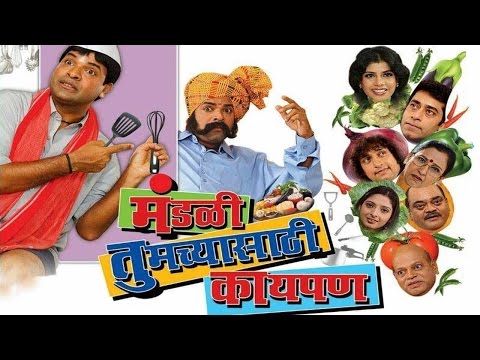 Mandali Tumchyasathi Kay Pan | Marathi Full Movie | Bharat Jadhav, Ashok Shinde, Prasad Oak