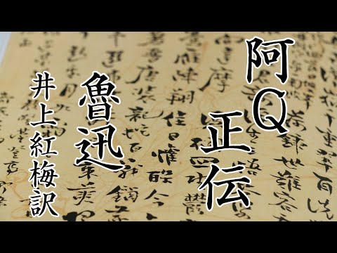 朗読　魯迅『阿Q正伝』