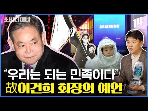 故이건희 회장이 내다본 삼성과 대한민국, 얼마나 적중했을까? 육성으로 직접 들어보시죠! / 14F