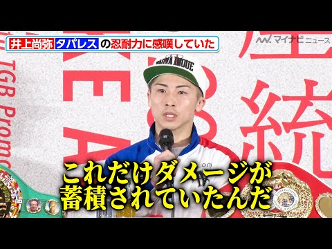 井上尚弥、タパレスを破り２階級４団体統一の快挙「これだけダメージが蓄積されていたんだ」と忍耐力に感嘆 試合後インタビュー