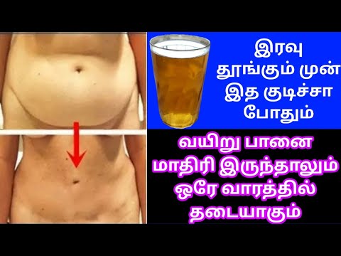 Night ல இத மட்டும் குடித்தால் போதும் அசால்டா 10 கிலோ குறைக்கலாம்/No Exercise No Diet / 