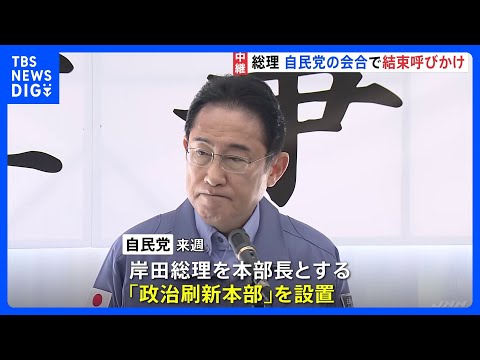 裏金問題で揺れる自民党　岸田総理「政権与党の真価、議員の力量が問われる」&nbsp;信頼回復などに向け結束呼びかけ｜TBS&nbsp;NEWS&nbsp;DIG