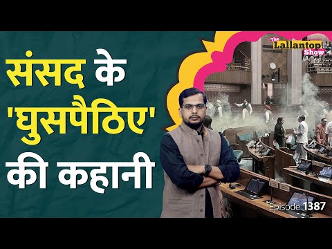 Parliament Security breach के Live Video में क्या नहीं दिखा? Parliament attack | Lok sabha | LT Show