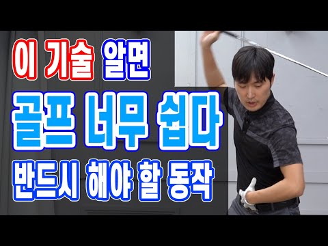 이 기술 알면 골프 너무 쉽습니다. 툭 쳐서 멀리가는 프로의 느낌 바로 이겁니다!