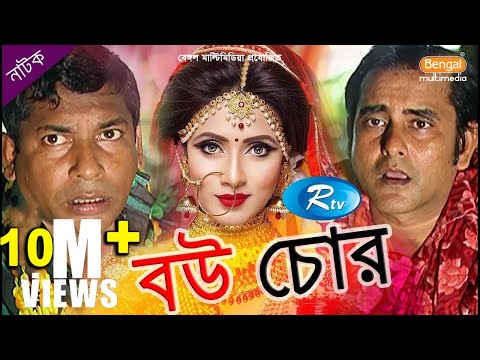 Bou Chor | বউ চোর | Mosharraf Karim | Mim | Shamim Zaman | Rtv Drama Special