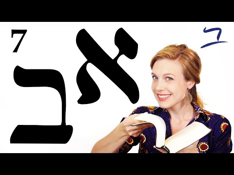 Hebrew - Alphabet part 1 -  Free Biblical Hebrew - Lesson 7