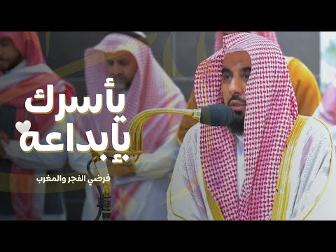 البلبل د. عبدالله الجهني يأسرك بإبداعه وترنمه لـ فرضي الفجر والمغرب | الجمعة 14-3-1445هـ