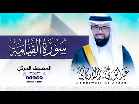 سورة القيامة( كاملة ) للقارئ عبد الولي الاركاني | ABDULWALI ALARKANI Surah al Qiyamah