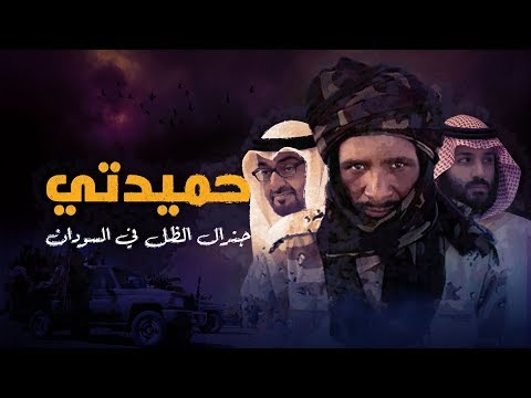 حميدتي.. جنرال الظل في السودان