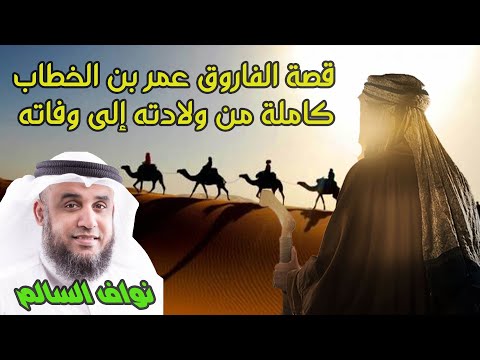 لماذا لقب عمر بن الخطاب بالفاروق ؟ قصة الفاروق عمر بن الخطاب كاملة من ولادته إلى وفاته !!