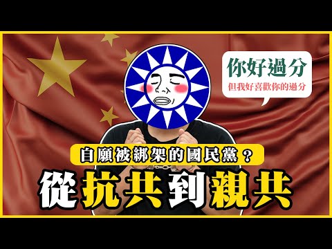 從反共到親共？國民黨的變化！百年大黨為什麼淪落至此？(重新上傳版)｜