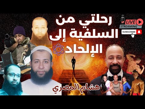 رحلة هشام المصري من السلفية إلى الإلحاد و اللادينية 