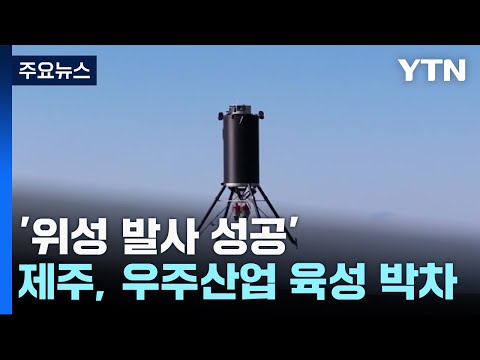 '위성 발사 성공'...제주도, 우주 산업 육성 박차 / YTN