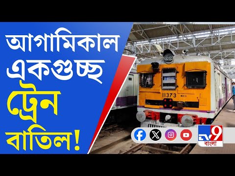 Indian Railways: ফের যাত্রী দুর্ভোগের আশঙ্কা হাওড়ায়