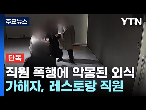 [단독] 직원 폭행에 악몽된 외식...본사는 '나 몰라라' / YTN