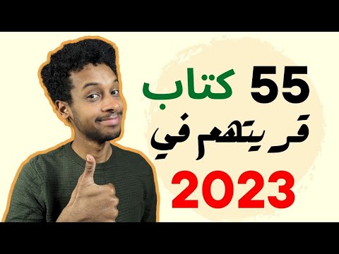 قريت 55 كتاب في سنة 2023 ✌🏾✌🏾