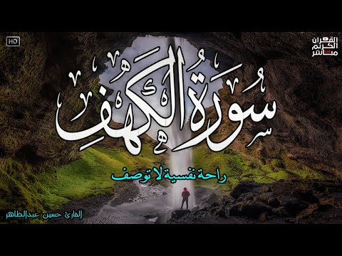 سورة الكهف كاملة تلاوة هادئة تريح الاعصاب وتهدئ النفس ❤ Sourate al kahf Full