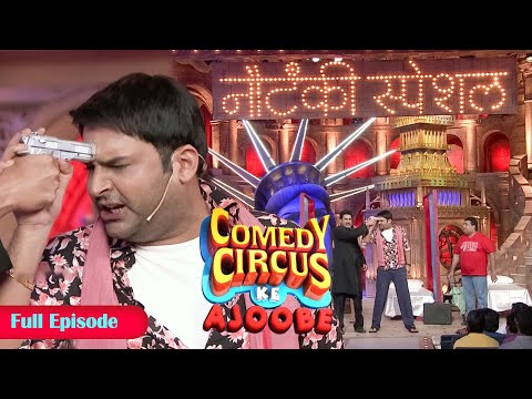 Kapil ने रखवाई अपने ही सर पर बंदूक | Comey Circus Ke Ajoobe | Full Episode