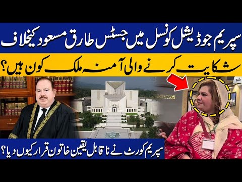 Complaint Against Supreme Judicial Council ? Who is Amna Malik ? Big News Came