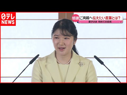 【初会見】愛子さま  小室眞子さんへ「末永いお幸せを」 自らの結婚観については？