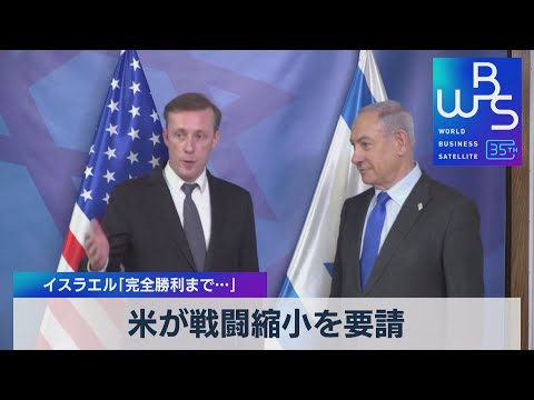 米が戦闘縮小を要請　イスラエル「完全勝利まで&hellip;」【WBS】（2023年12月15日）