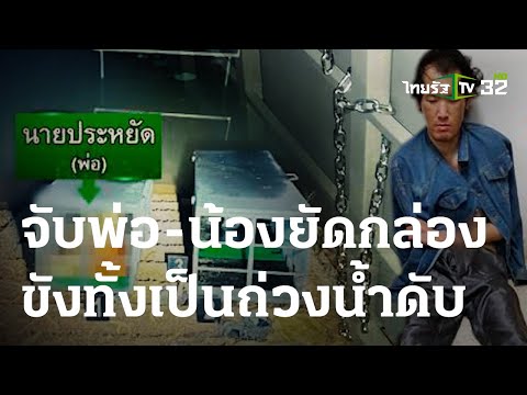 สุดโหด! หนุ่มจับพ่อ-น้องสาว ยัดกล่องเหล็กถ่วงน้ำ | 09 ม.ค. 67 | ข่าวเที่ยงไทยรัฐ