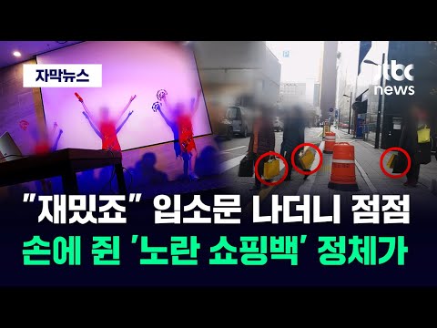 [자막뉴스] &quot;재밌죠 그런 구경 어디서 해봐요&quot;&hellip;손마다 꼭 쥔 '노란 박스' 봤더니 / JTBC News