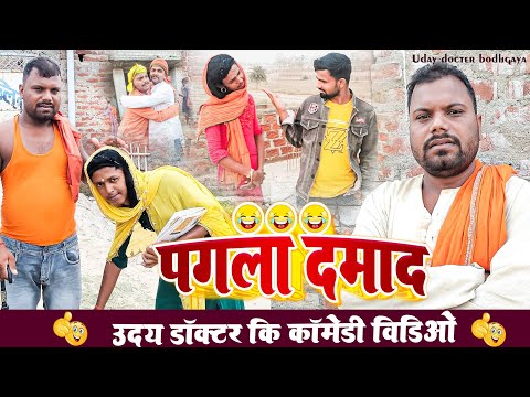 पगला दमाद ||Pagla Damad||Uday Doctor comedy||Binesar chacha comedy