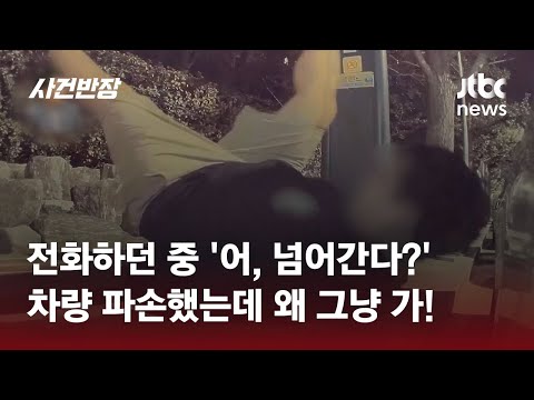 의자서 전화하던 중 '벌러덩' 차량 파손&hellip;&quot;경찰 수사 못 한다 해&quot; / JTBC 사건반장