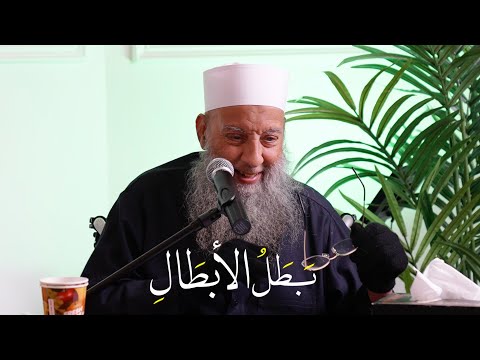 بطل الأبطال | حياة الصحابة (2) 17/1/2023 | الشيخ الحويني