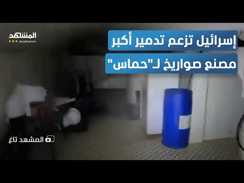 مصنع تصنيع صواريخ &quot;القسام&quot;.. إسرائيل تنشر صوره وتقول إنها فجرته &ndash; المشهد تاغ