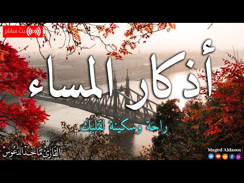 اذكار المساء بصوت يريح قلبك جداااا 🤍! وقاية وكفاية وحرز من كل شر ||ماجد الدعوس adhkar evening