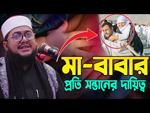 মা-বাবার প্রতি সন্তানের দায়িত্ব ।। কন্না থামাতে পারবেন না । Sadikur Rahman Al Azhari New Waz Mahfil