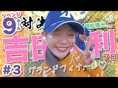 【vs吉田優利プロ#3】有言実行スゴすぎ&hellip;!リベンジ対決🔥時松隆光9ホール対決vol.3 @ゴルフ倶楽部成田ハイツリー