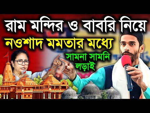 Naushad Siddiqui || ২২ জানুয়ারি রাম মন্দিরের উদ্বোধন ও বাবরি মসজিদ নিয়ে মমতা ও নওশাদের বাক যুদ্ধ