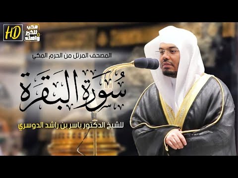 سورة البقرة | المصحف المرتل من الحرم المكي الشريف للشيخ د. ياسر الدوسري ~ من أجمل التلاوات الخاشعة