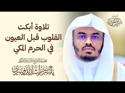 3 ساعات من التجلّي القرآني المبهر للآسر د.ياسر الدوسري من تلاوات الحرم المكي