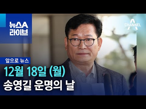 [앞으로 뉴스]송영길 운명의 날&hellip;&lsquo;불법정치자금&rsquo; 구속심사 | 뉴스A 라이브